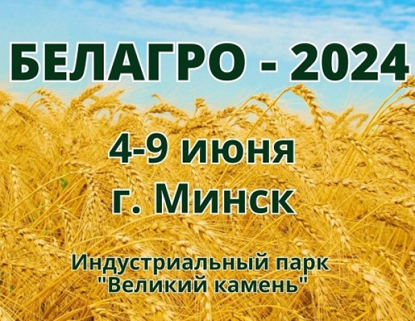 Приглашаем на выставку «Белагро-2024»!