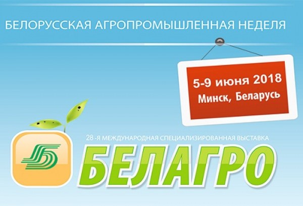 Выставка «БЕЛАГРО-2018» пройдет в Минске с 5 по 9 июня