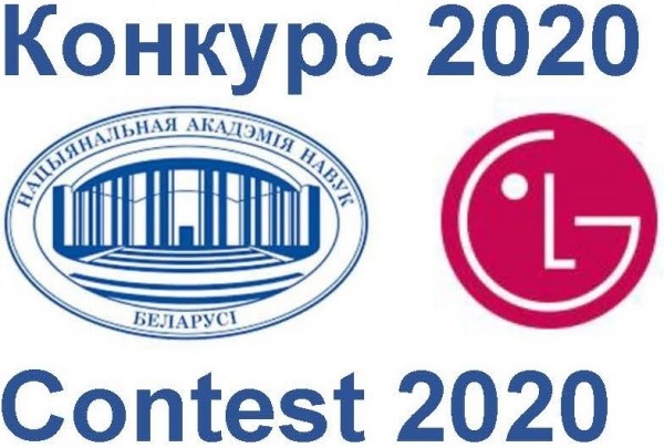 Национальная академия наук Беларуси и компания LG Electronics Inc.  приглашает молодых ученых принять участие в конкурсе
