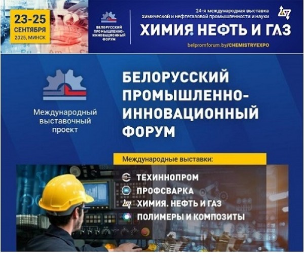 24-я международная специализированная выставка химической и нефтегазовой промышленности и науки «Химия. Нефть и газ». г.Минск, 23 – 25 сентября 2025 года