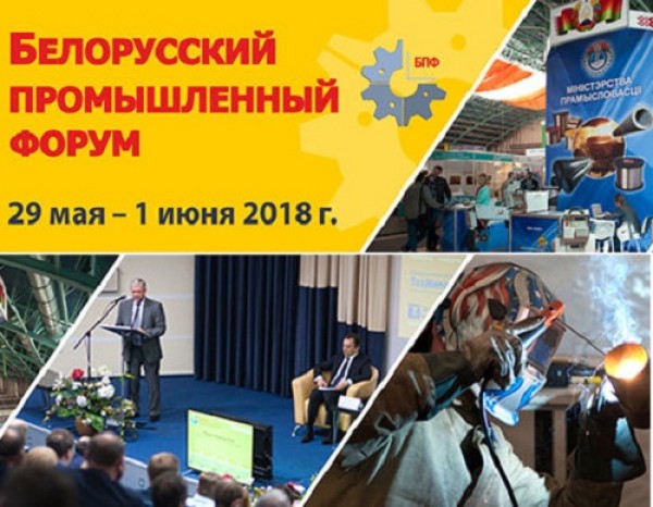 В Минске проходит Белорусский промышленный форум-2018