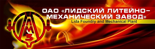 Лидский литейно-механический завод ОАО