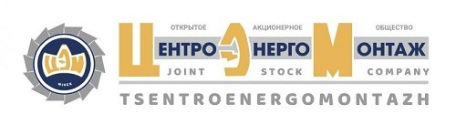 ОАО «ЦЕНТРОЭНЕРГОМОНТАЖ»