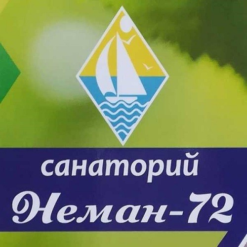 Санаторий «Неман-72»