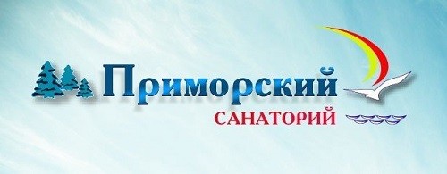 Санаторий «Приморский»