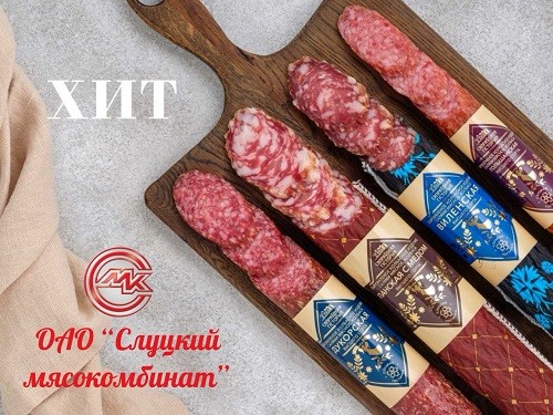 ОАО «Слуцкий мясокомбинат»: наши сырокопченые и сыровяленые изделия оценили истинные гурманы!