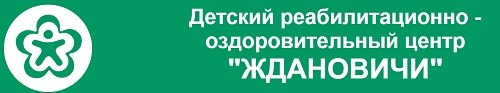 Детский реабилитационно-оздоровительный центр «Ждановичи»