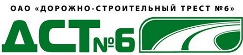 ОАО «Дорожно-строительный трест № 6»