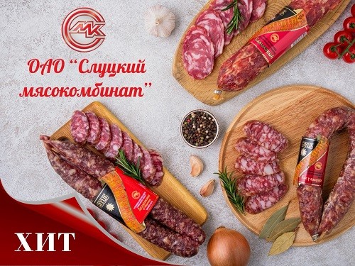 ОАО «Слуцкий мясокомбинат»: нашей Торговой марке «Слуцкие пояса» давно доверяют потребители!