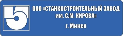 "СТАНКОСТРОИТЕЛЬНЫЙ ЗАВОД им. С.М. КИРОВА" ОАО