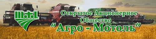 ОАО «Агро-Мотоль»