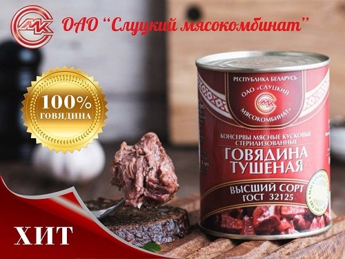 ОАО «Слуцкий мясокомбинат»: наши консервы мясные завоевали сердца покупателей!