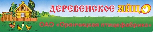 ОАО «Оранчицкая птицефабрика»